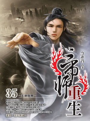 cover image of 帝師重生35